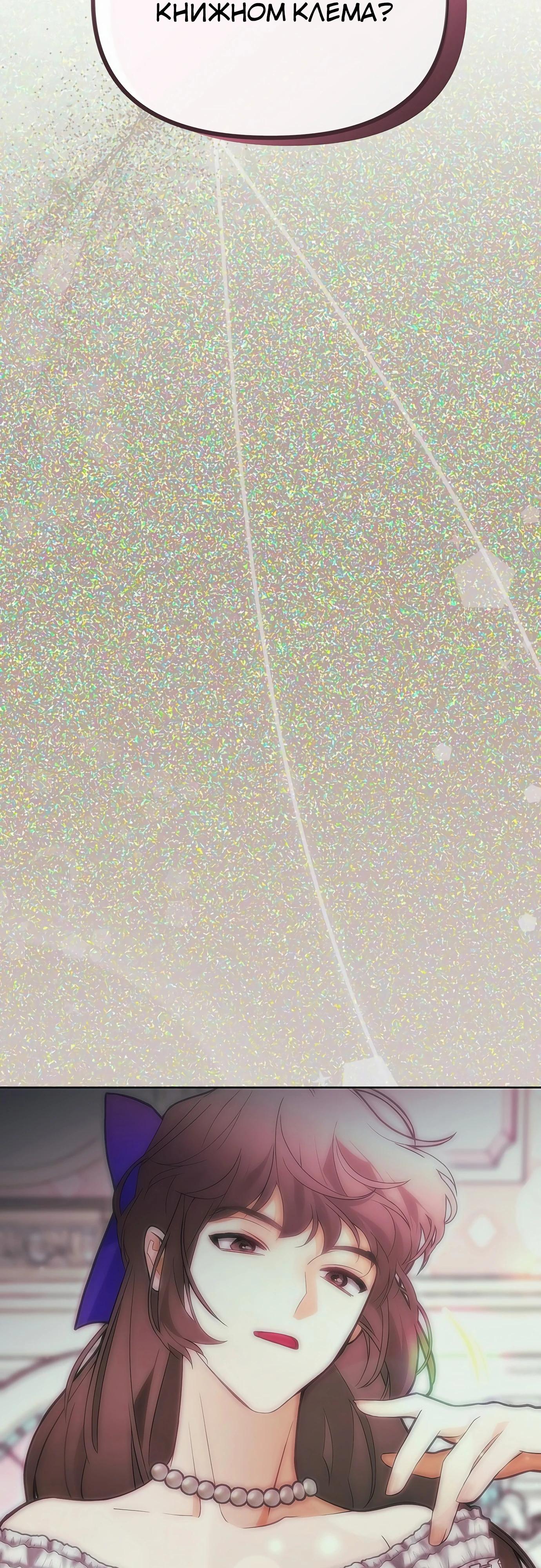 Манга Разыскивается злодейка, укравшая мою первую ночь - Глава 32 Страница 68