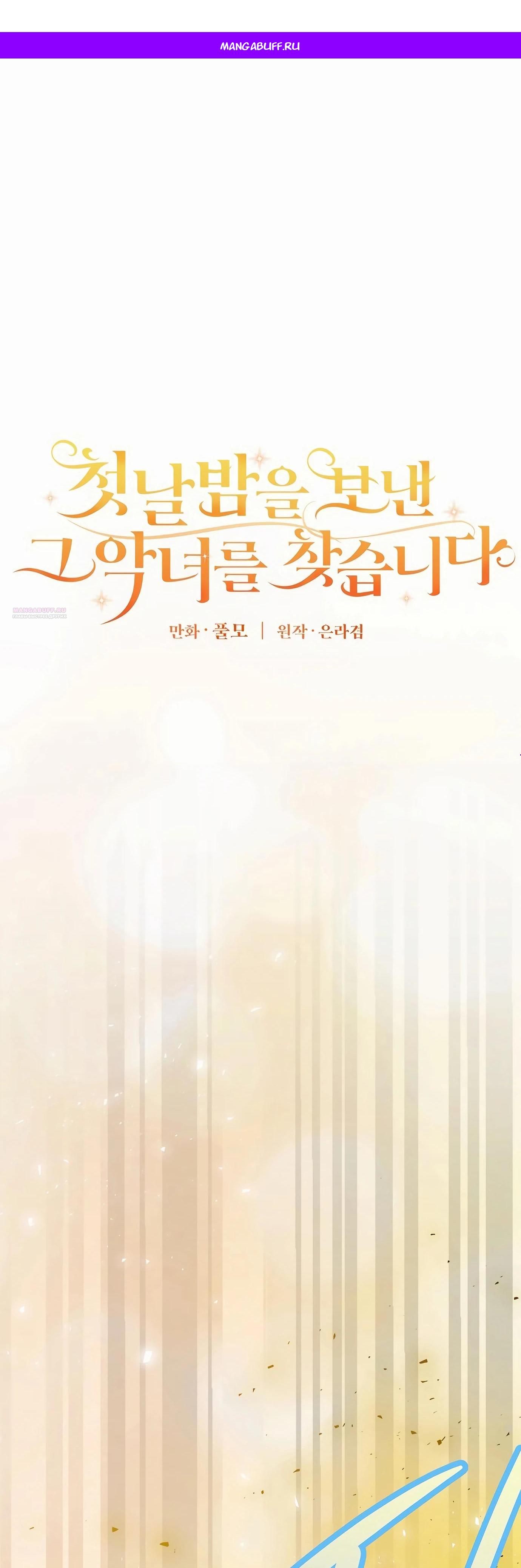 Манга Разыскивается злодейка, укравшая мою первую ночь - Глава 31 Страница 1