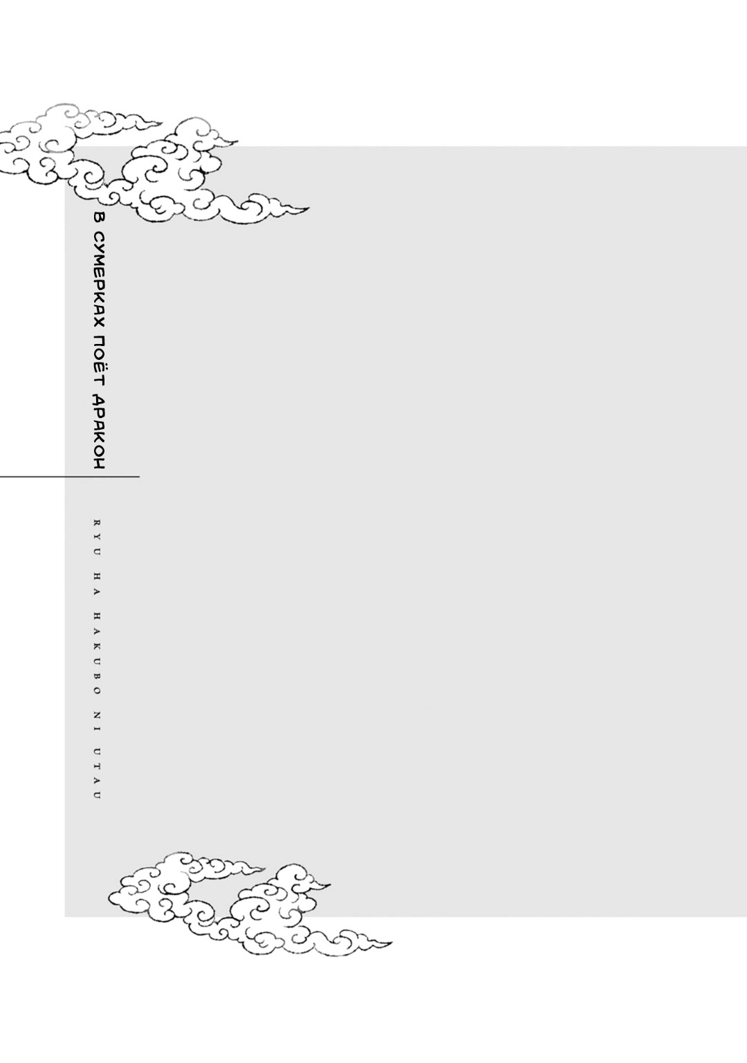 Манга В сумерках поёт дракон - Глава 5.5 Страница 1