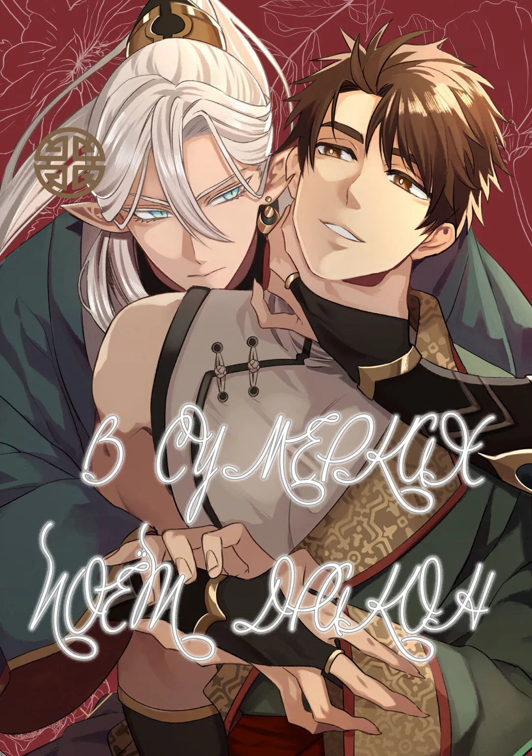 Манга В сумерках поёт дракон - Глава 3 Страница 1