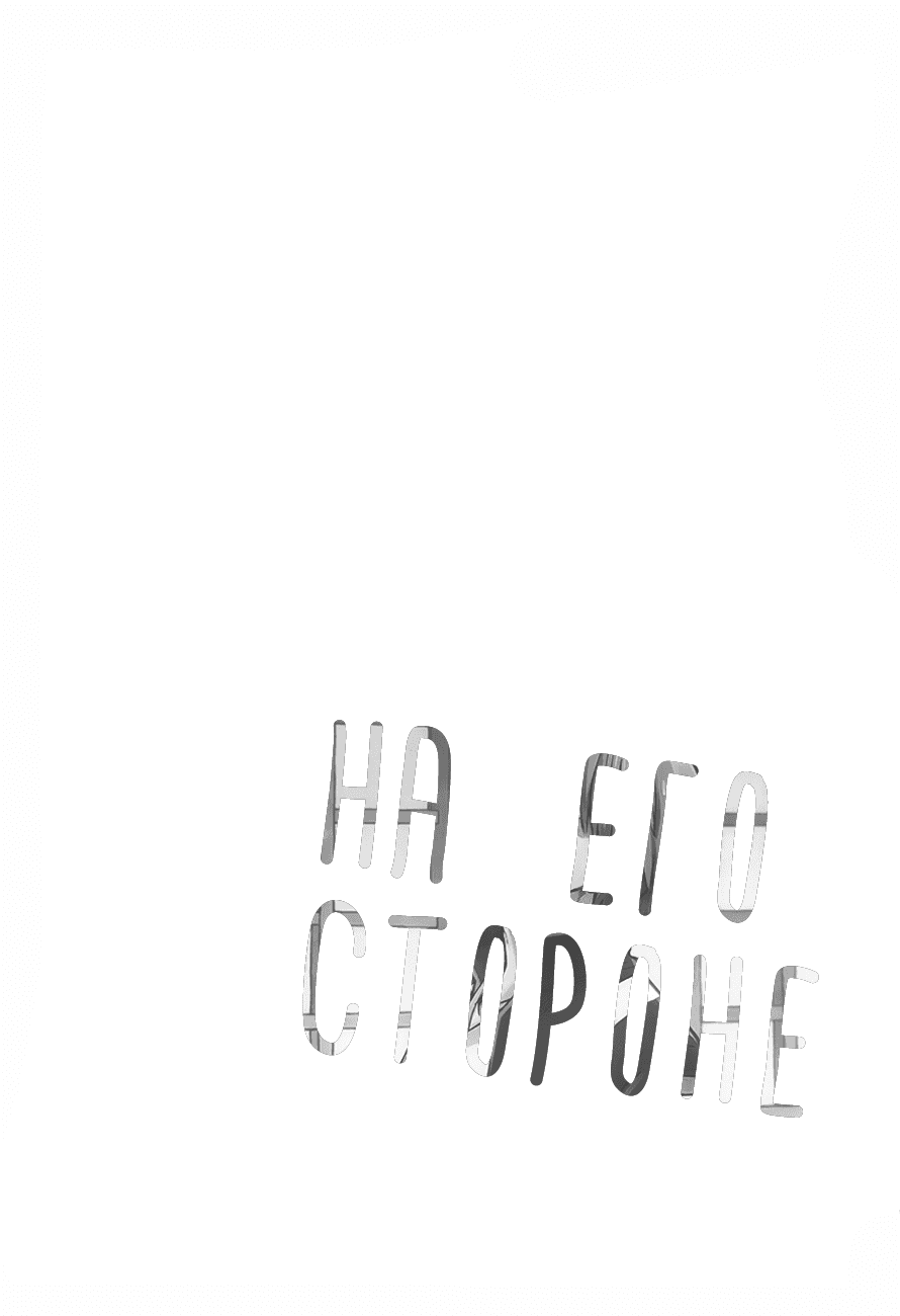 Манга На его стороне - Глава 1 Страница 2