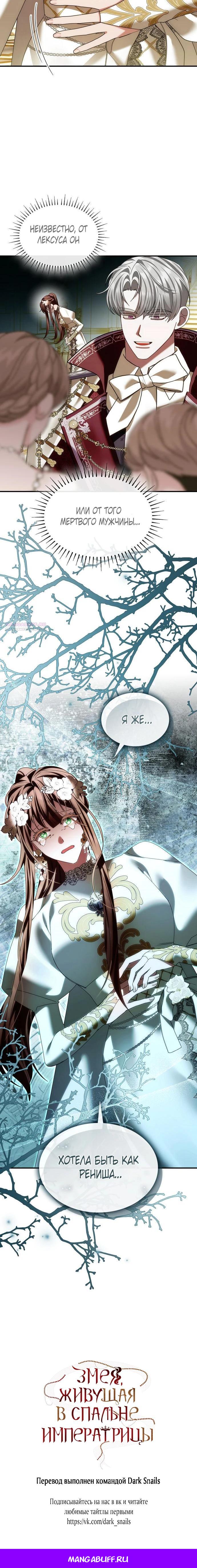 Манга В спальне императрицы живёт змея - Глава 29 Страница 28