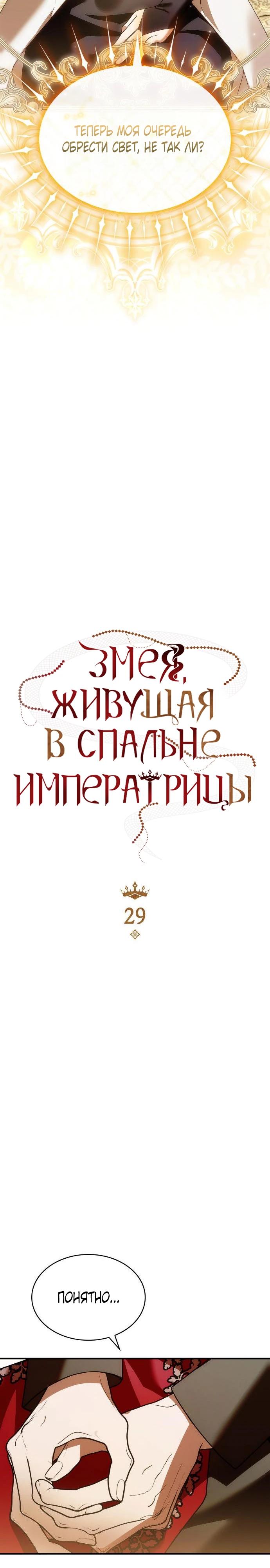 Манга В спальне императрицы живёт змея - Глава 29 Страница 8