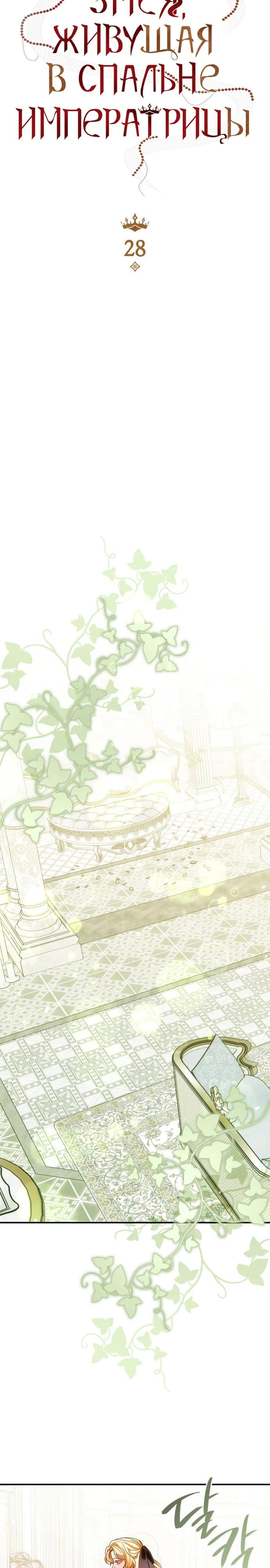 Манга В спальне императрицы живёт змея - Глава 28 Страница 4