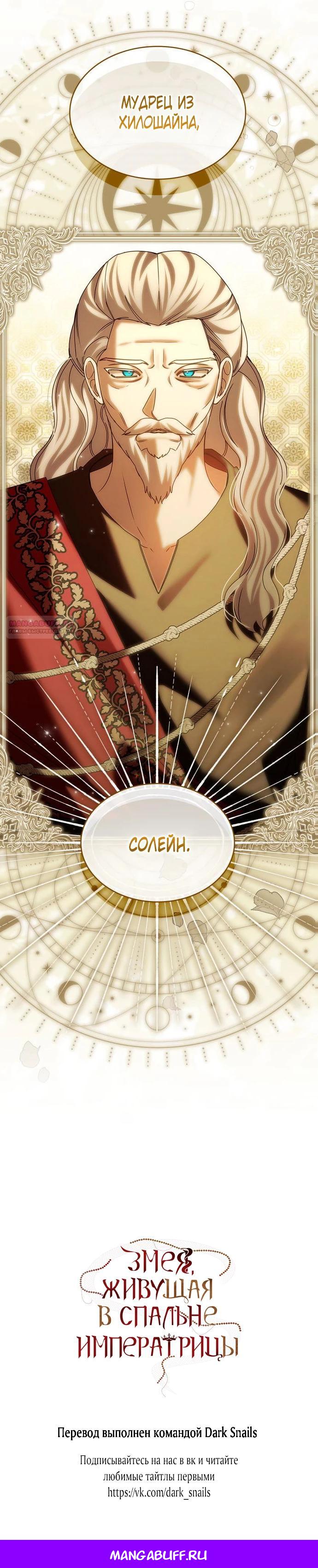 Манга В спальне императрицы живёт змея - Глава 28 Страница 28