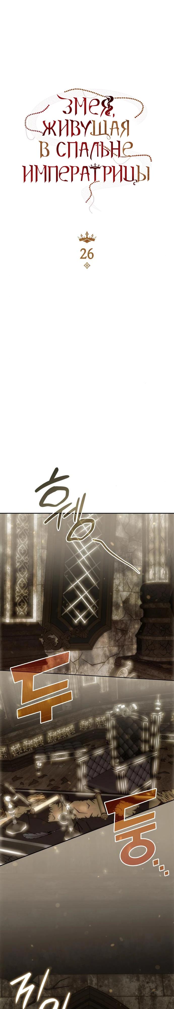 Манга В спальне императрицы живёт змея - Глава 26 Страница 5