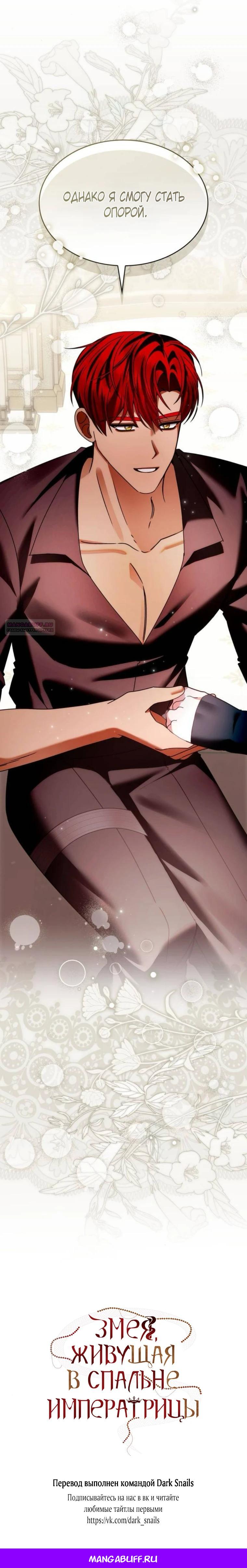 Манга В спальне императрицы живёт змея - Глава 38 Страница 30