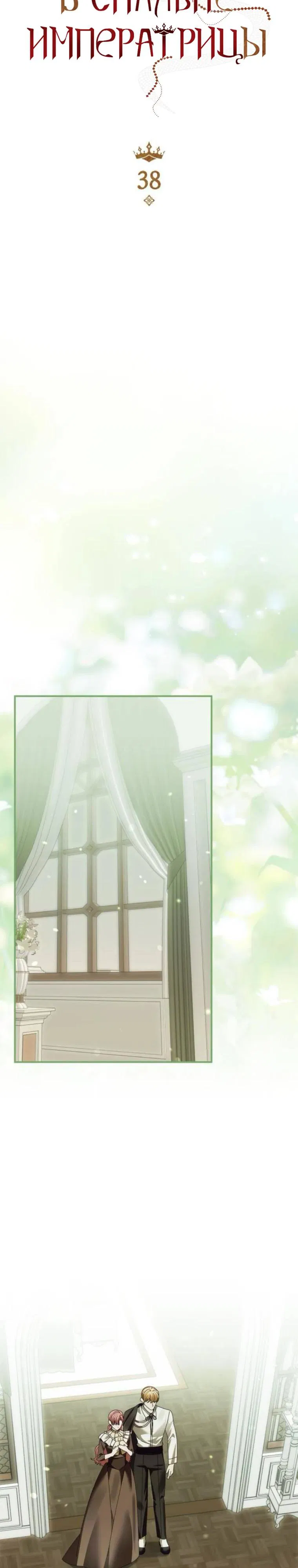 Манга В спальне императрицы живёт змея - Глава 38 Страница 5