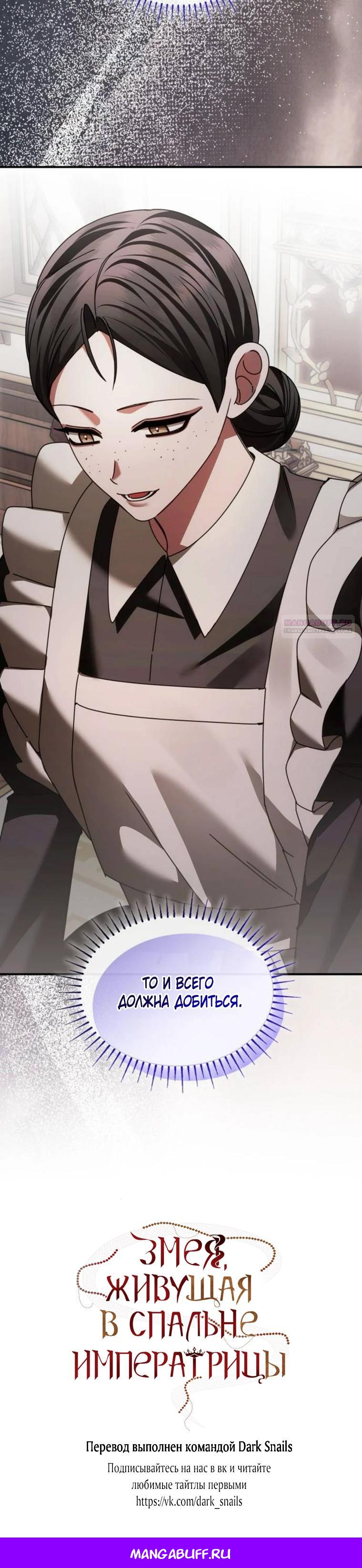 Манга В спальне императрицы живёт змея - Глава 37 Страница 35