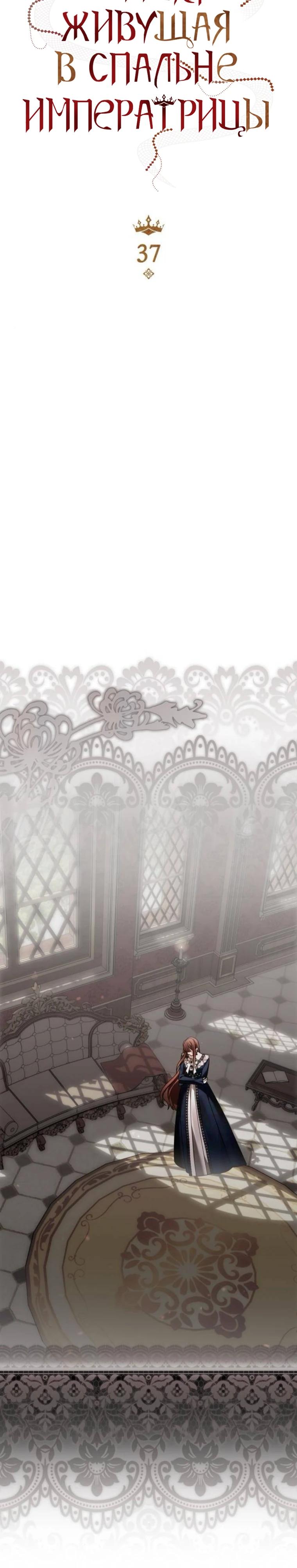 Манга В спальне императрицы живёт змея - Глава 37 Страница 5