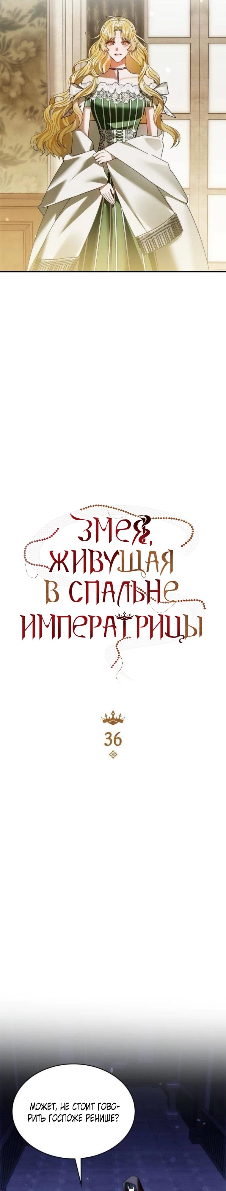 Манга В спальне императрицы живёт змея - Глава 36 Страница 8