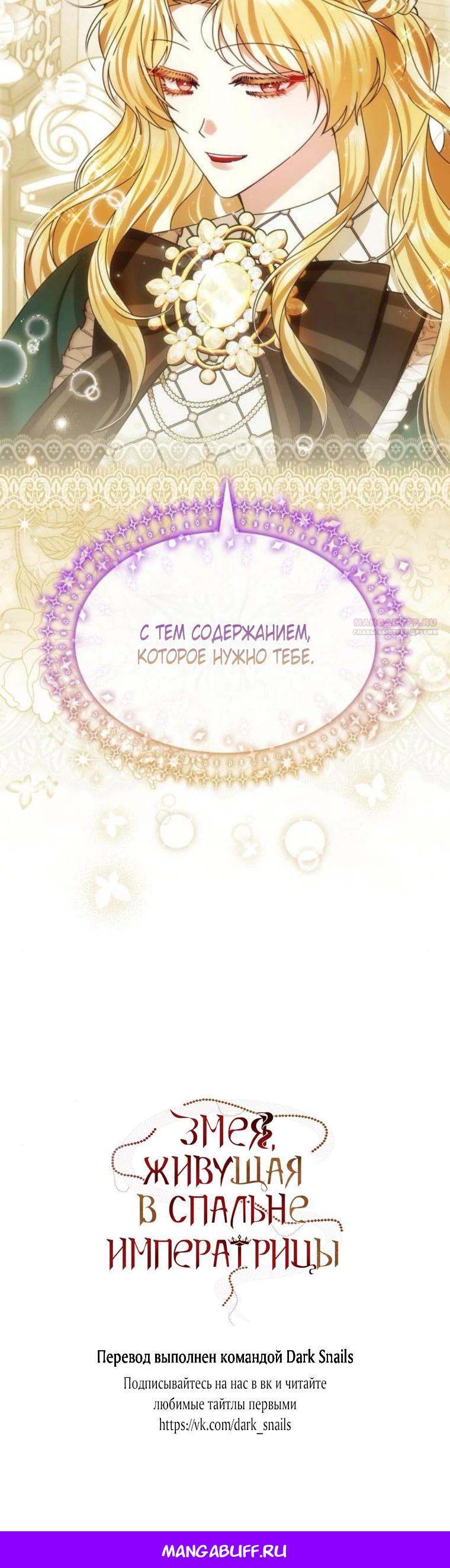 Манга В спальне императрицы живёт змея - Глава 36 Страница 30