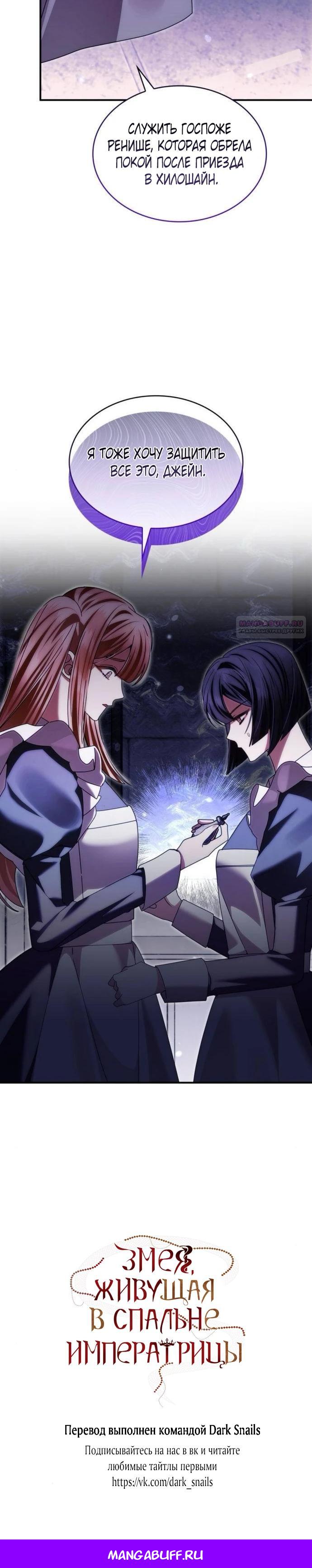 Манга В спальне императрицы живёт змея - Глава 35 Страница 26