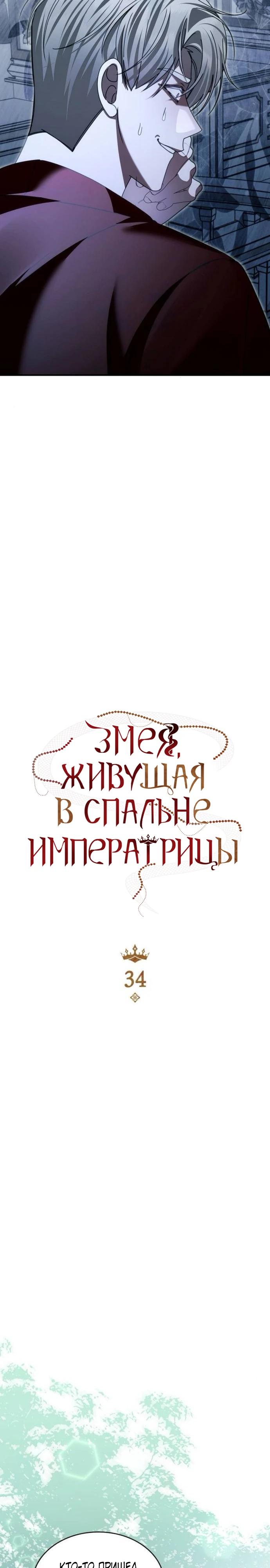 Манга В спальне императрицы живёт змея - Глава 34 Страница 7