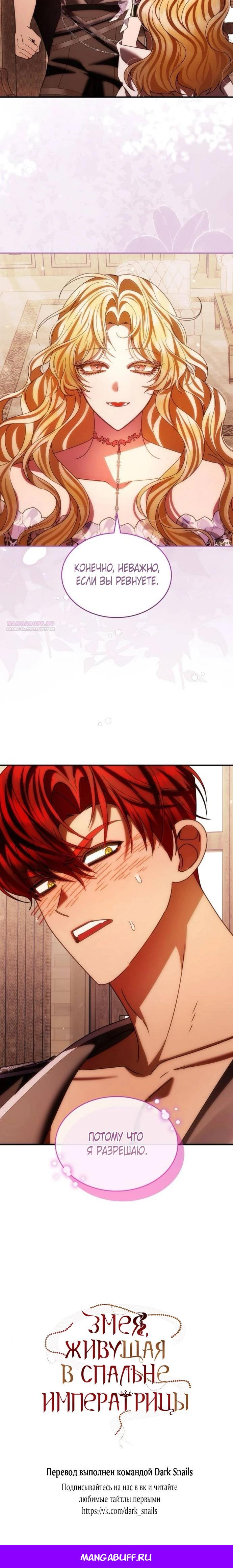 Манга В спальне императрицы живёт змея - Глава 34 Страница 25