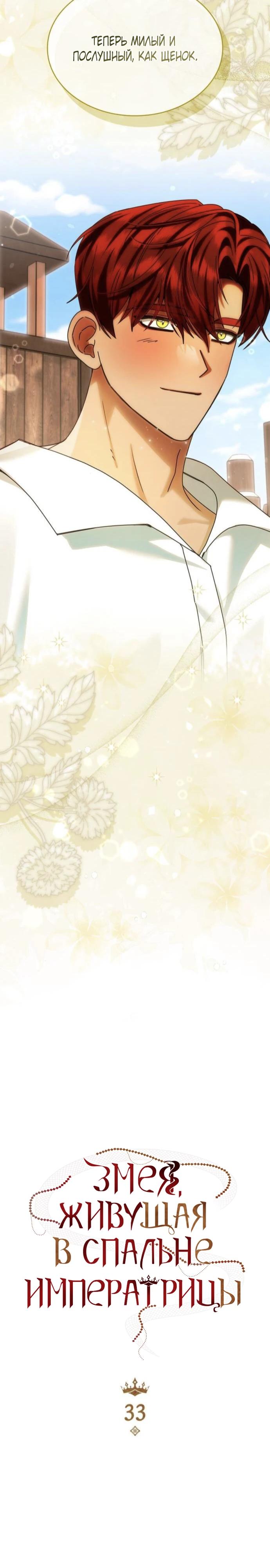 Манга В спальне императрицы живёт змея - Глава 33 Страница 4