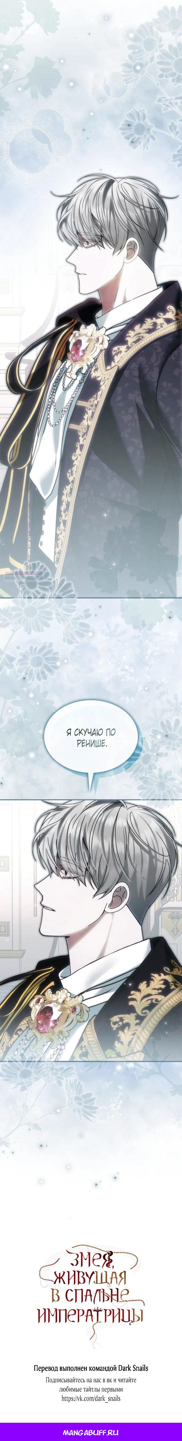 Манга В спальне императрицы живёт змея - Глава 33 Страница 27