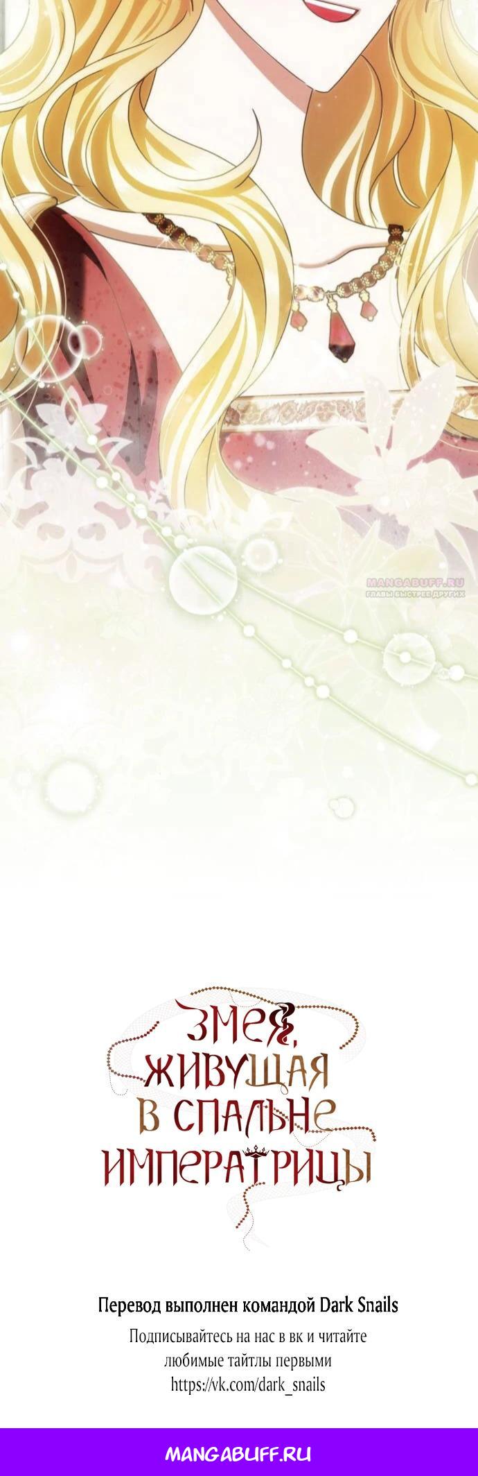 Манга В спальне императрицы живёт змея - Глава 32 Страница 27