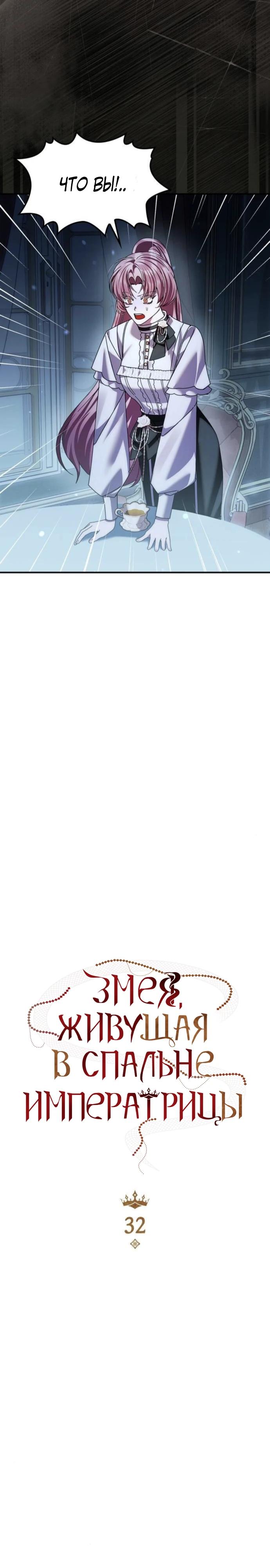 Манга В спальне императрицы живёт змея - Глава 32 Страница 8
