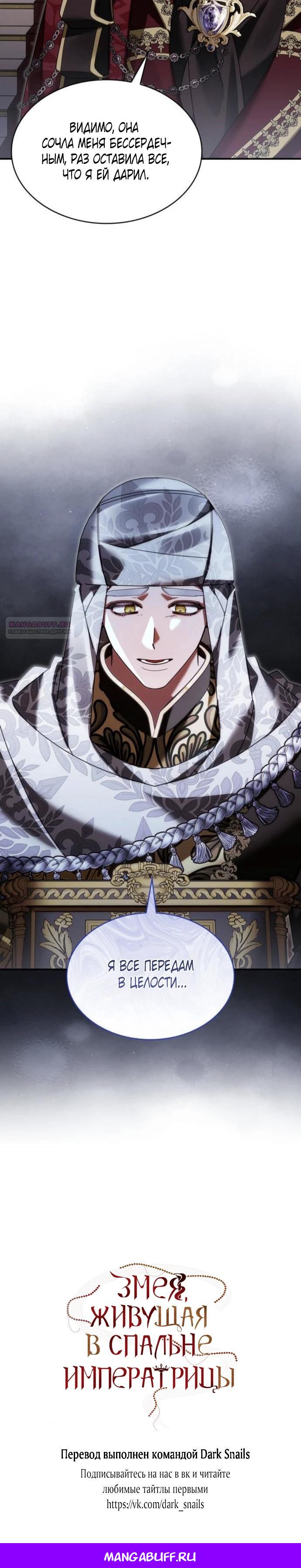 Манга В спальне императрицы живёт змея - Глава 31 Страница 25