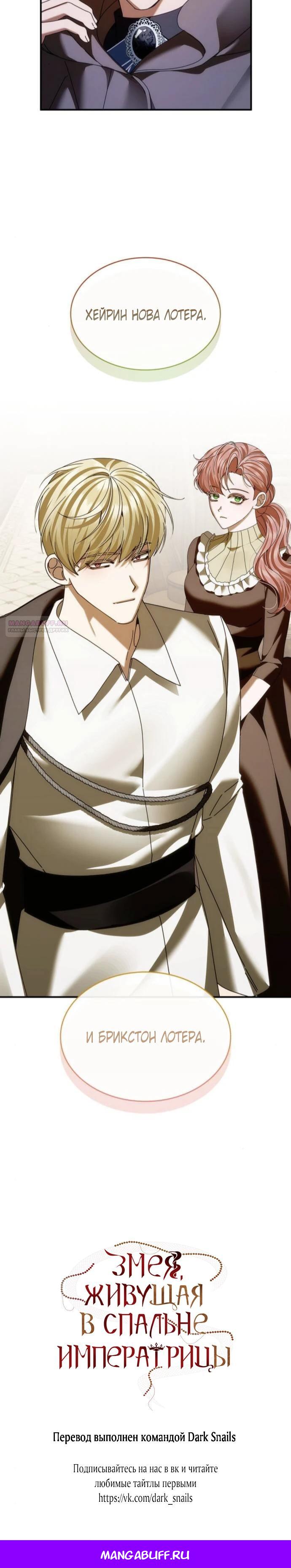 Манга В спальне императрицы живёт змея - Глава 30 Страница 27
