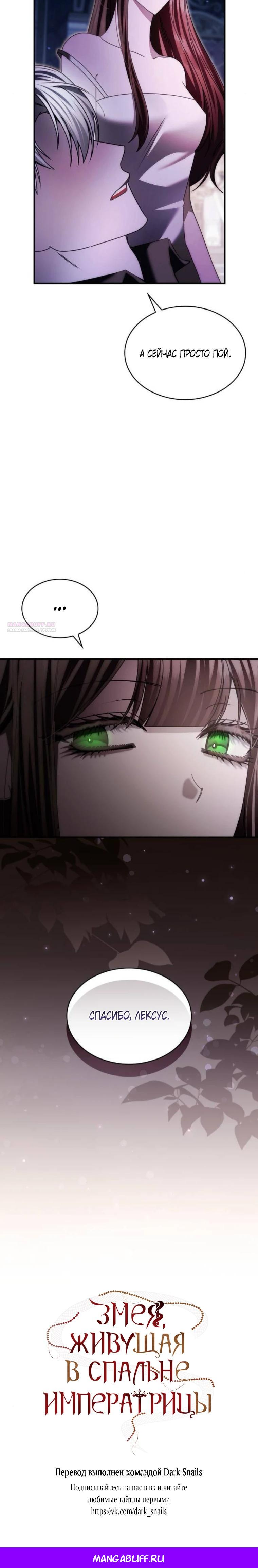 Манга В спальне императрицы живёт змея - Глава 39 Страница 29