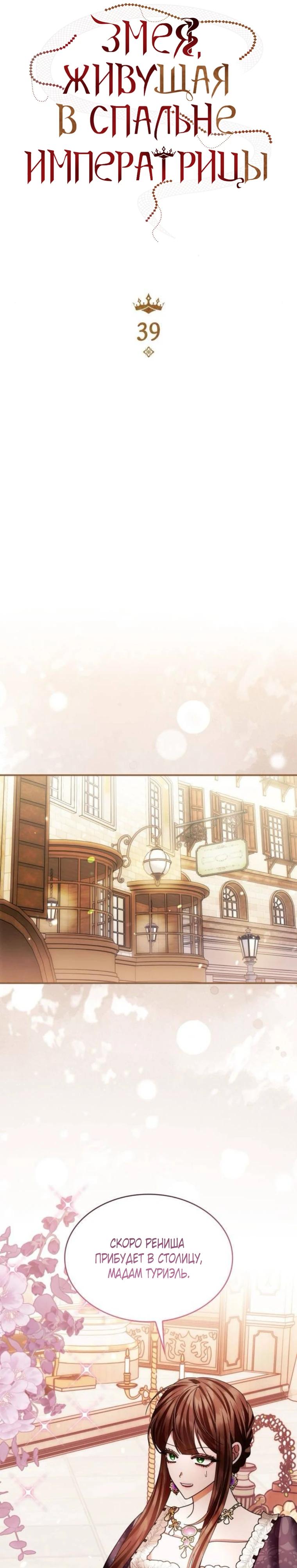 Манга В спальне императрицы живёт змея - Глава 39 Страница 4