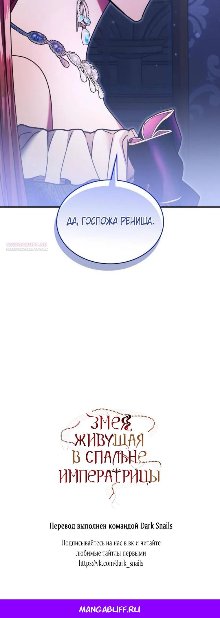 Манга В спальне императрицы живёт змея - Глава 40 Страница 32