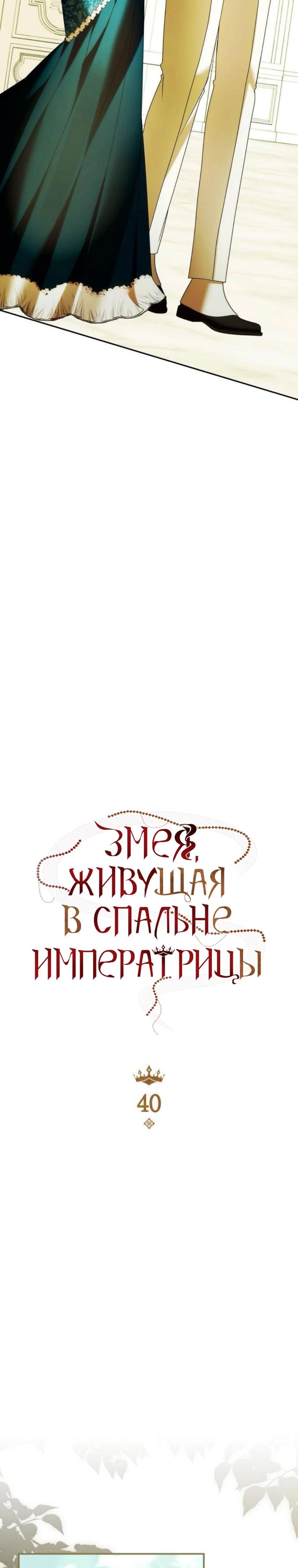 Манга В спальне императрицы живёт змея - Глава 40 Страница 3