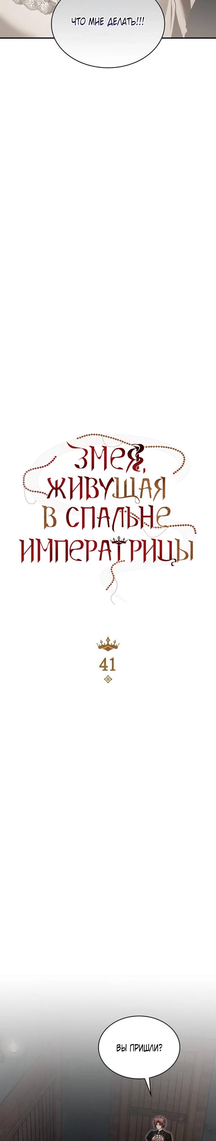 Манга В спальне императрицы живёт змея - Глава 41 Страница 3