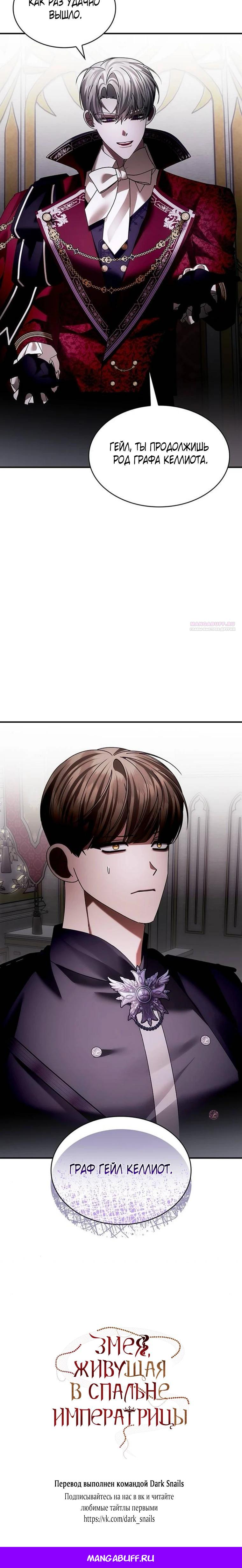 Манга В спальне императрицы живёт змея - Глава 41 Страница 29