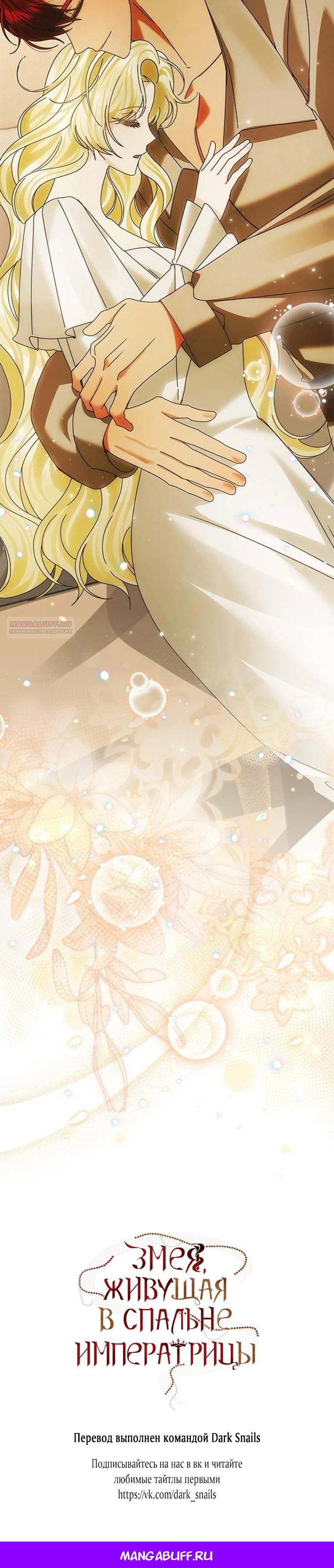 Манга В спальне императрицы живёт змея - Глава 42 Страница 28