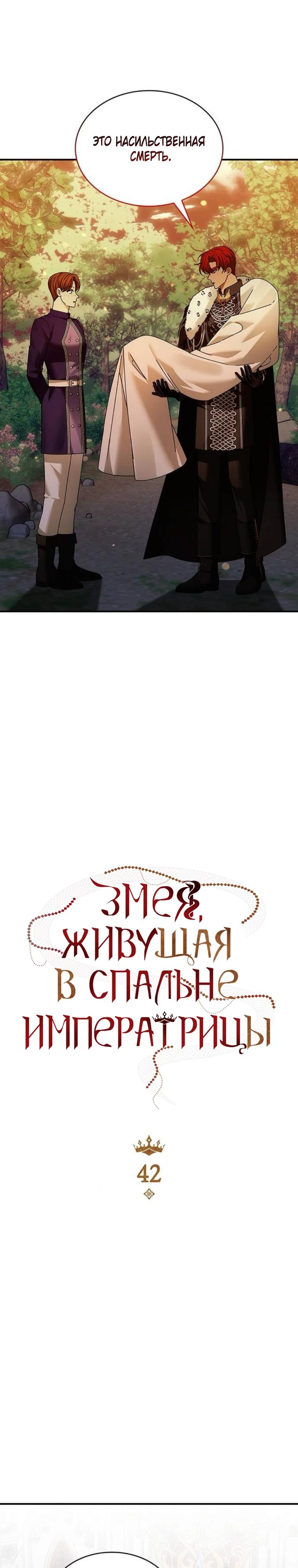 Манга В спальне императрицы живёт змея - Глава 42 Страница 3