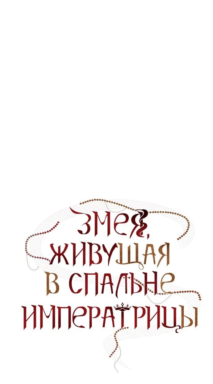 Манга В спальне императрицы живёт змея - Глава 45 Страница 9
