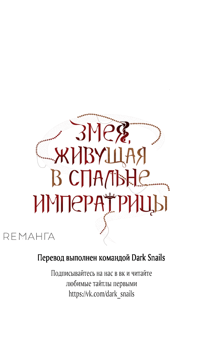 Манга В спальне императрицы живёт змея - Глава 11 Страница 59