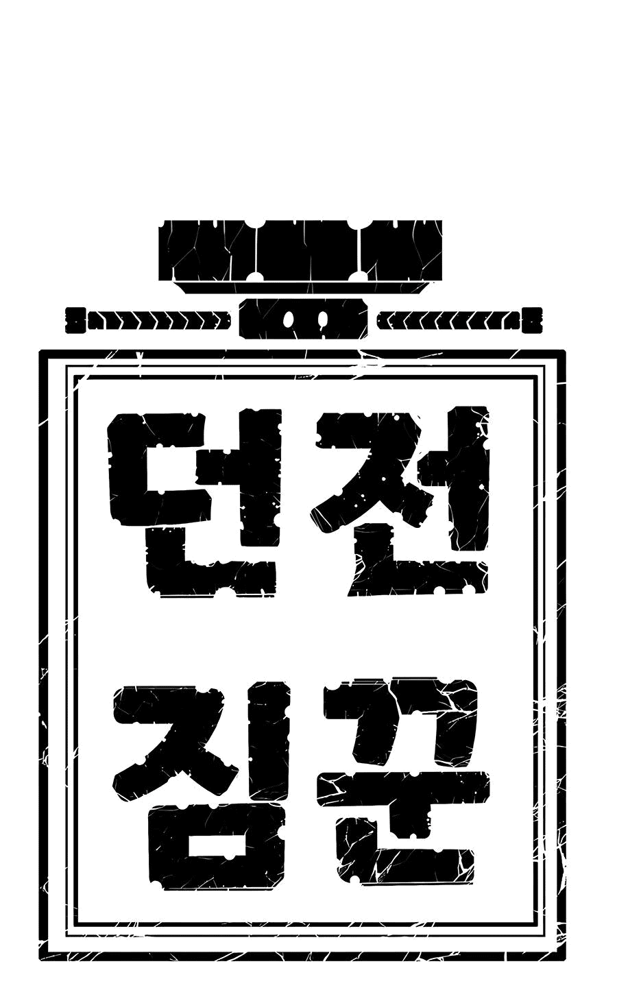 Манга Носильщик подземелий - Глава 2 Страница 226