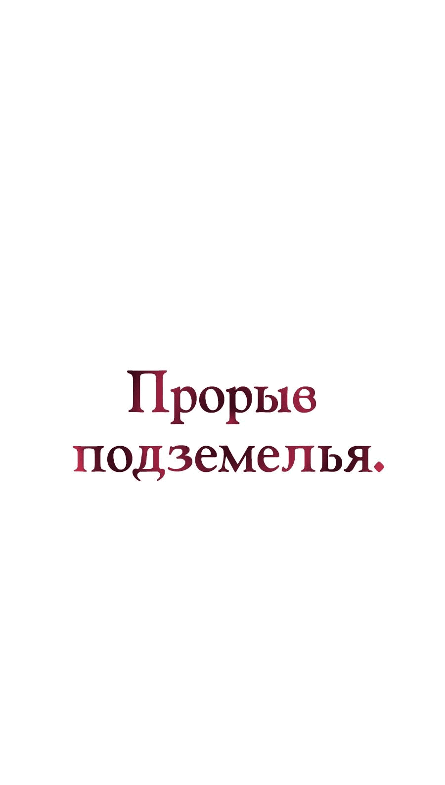 Манга Носильщик подземелий - Глава 2 Страница 146