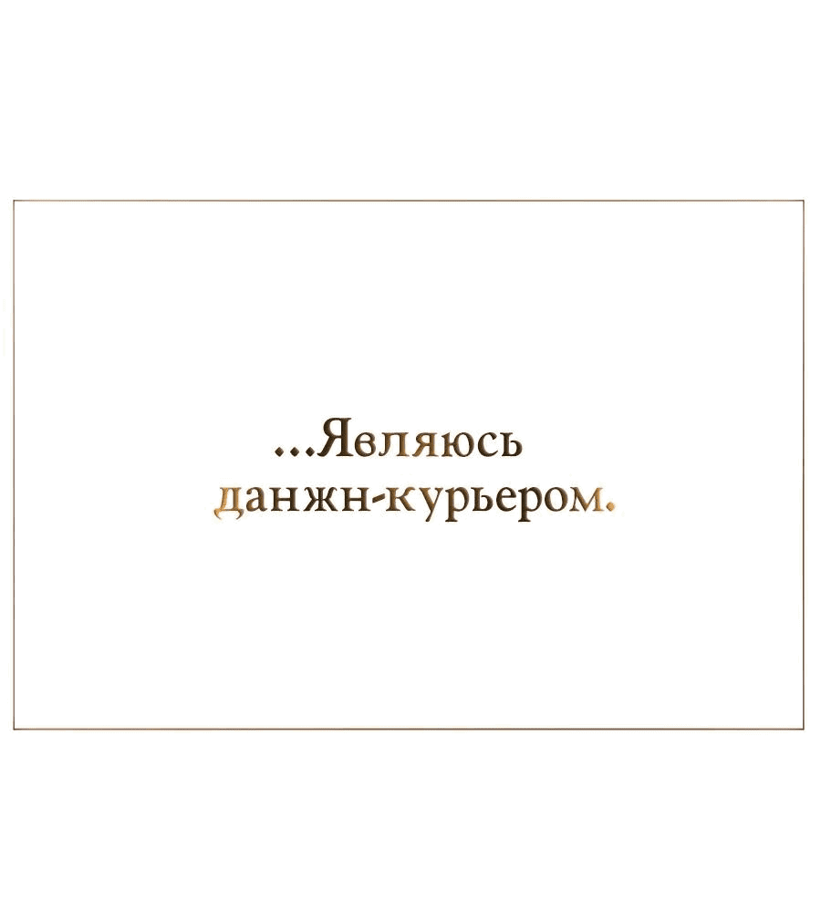 Манга Носильщик подземелий - Глава 1 Страница 21