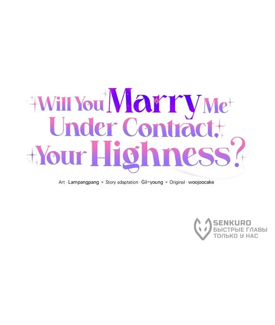 Манга Ваше Высочество, не хотите брак по контракту? - Глава 74 Страница 22