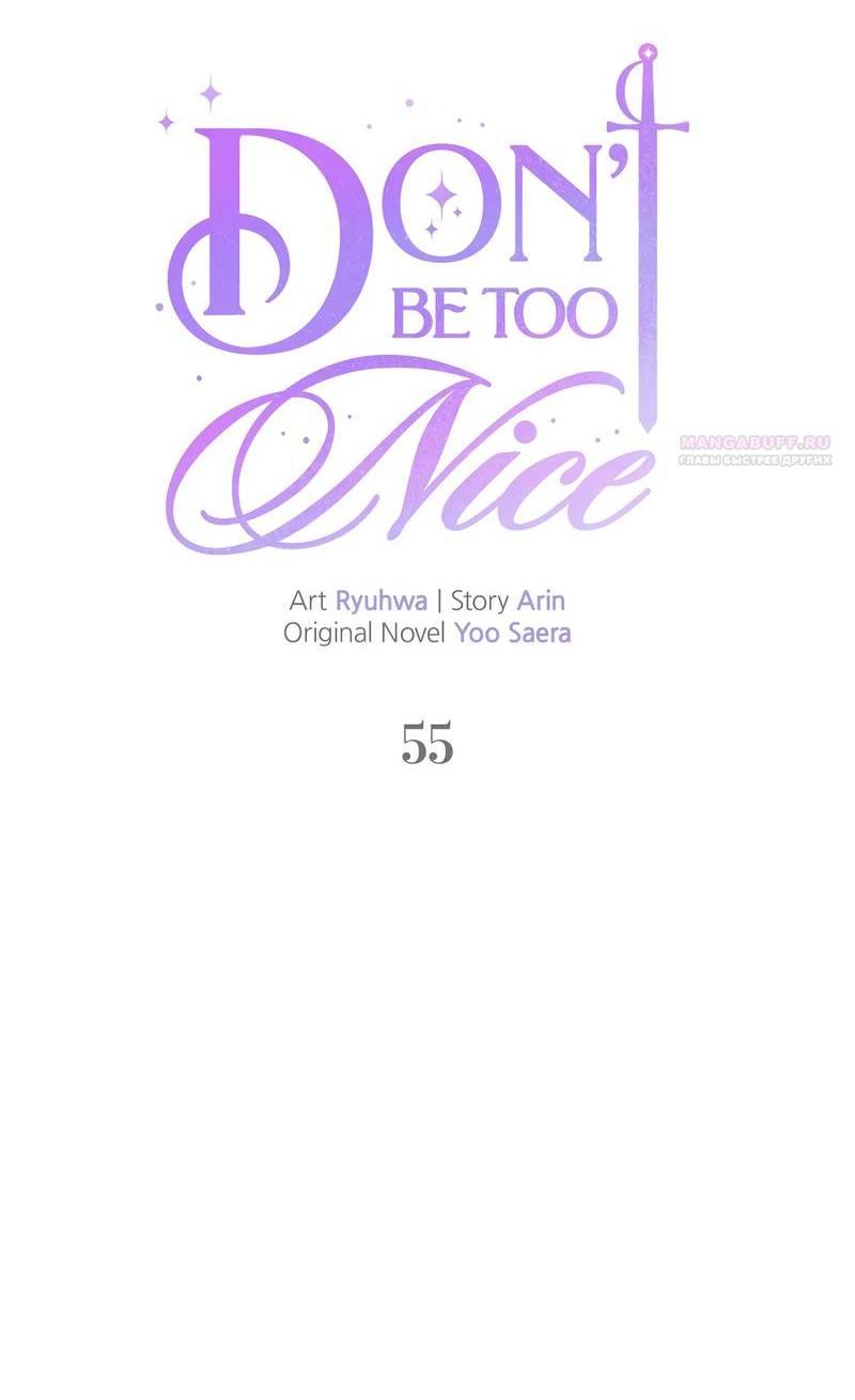 Манга Не будьте напрасно вежливы - Глава 55 Страница 12