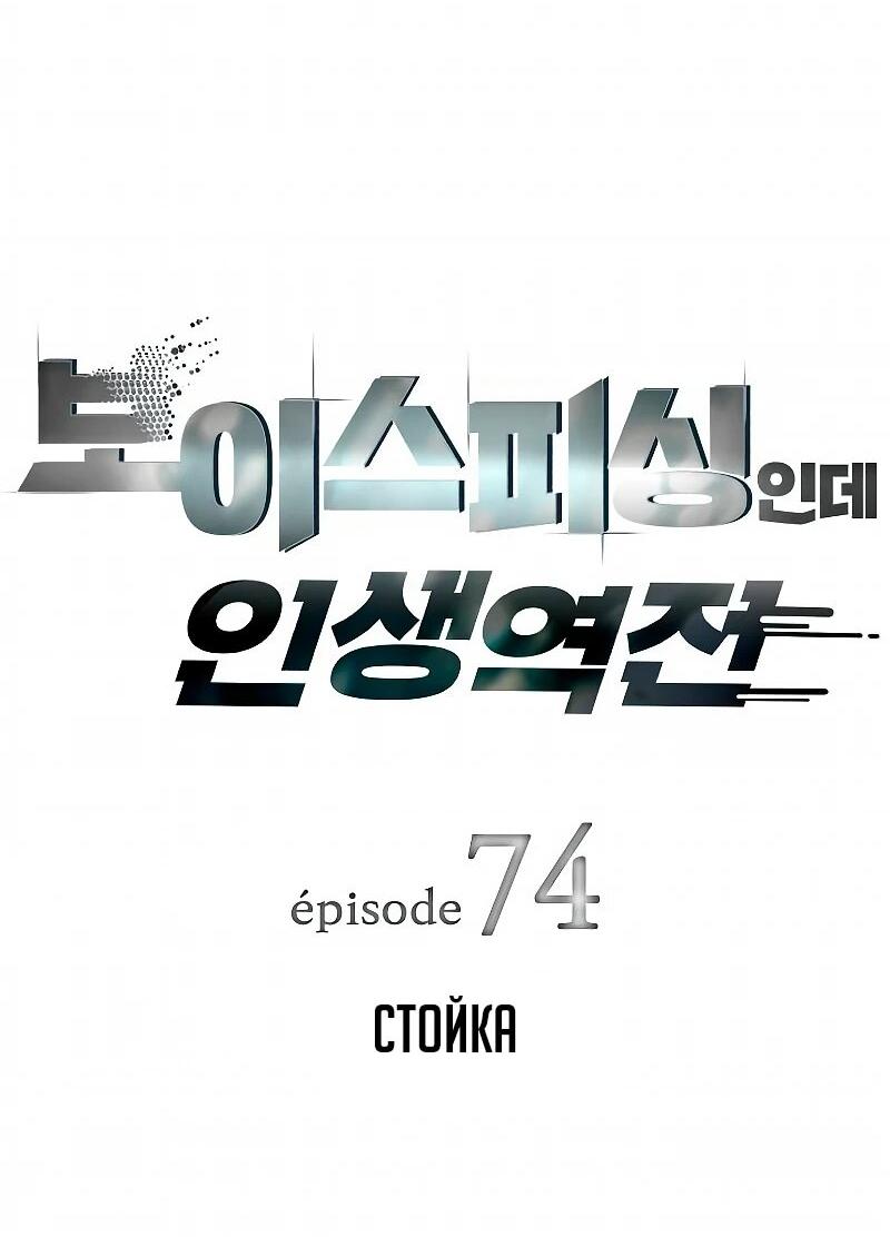 Манга Телефонное мошенничество, меняющее жизнь - Глава 74 Страница 6