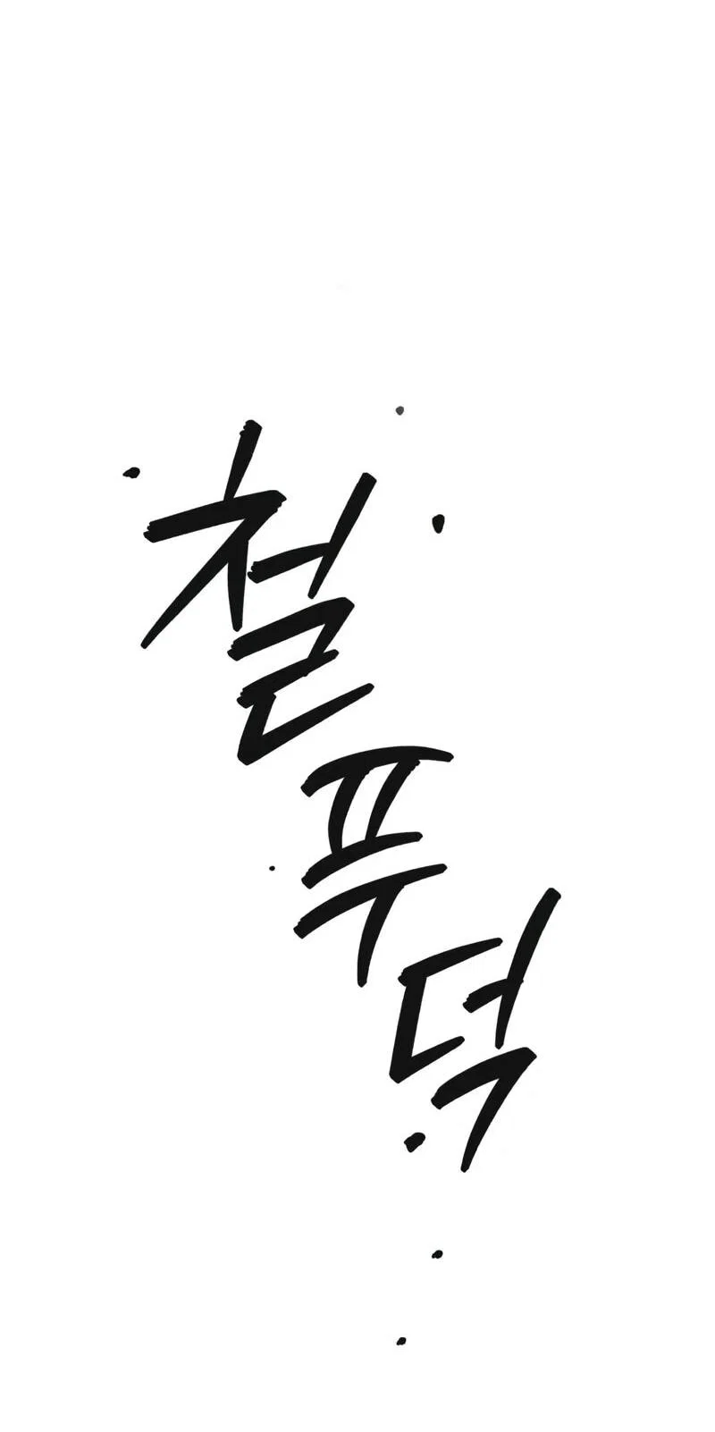 Манга Телефонное мошенничество, меняющее жизнь - Глава 78 Страница 25