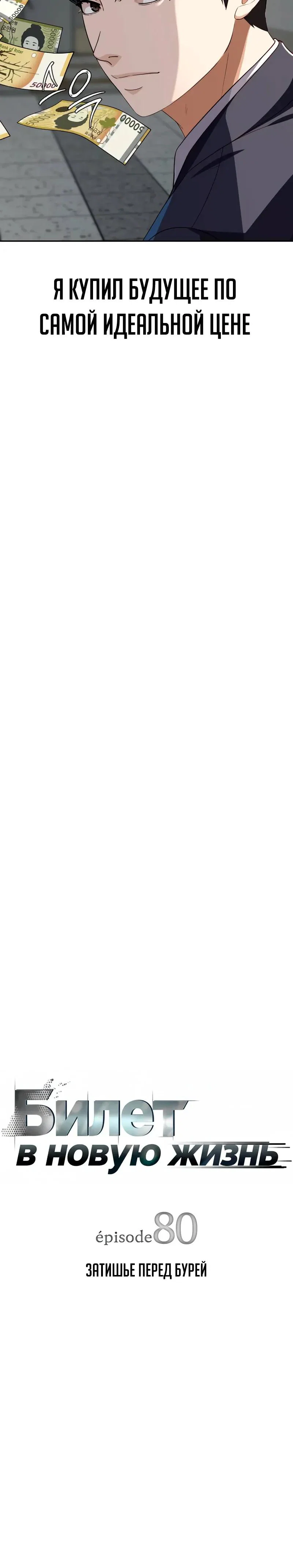 Манга Телефонное мошенничество, меняющее жизнь - Глава 80 Страница 5