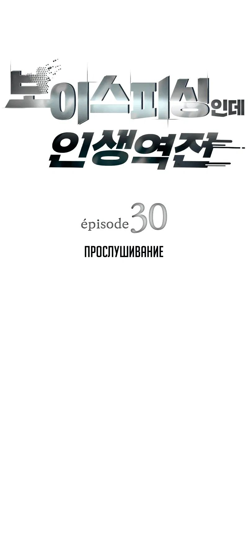 Манга Телефонное мошенничество, меняющее жизнь - Глава 30 Страница 15