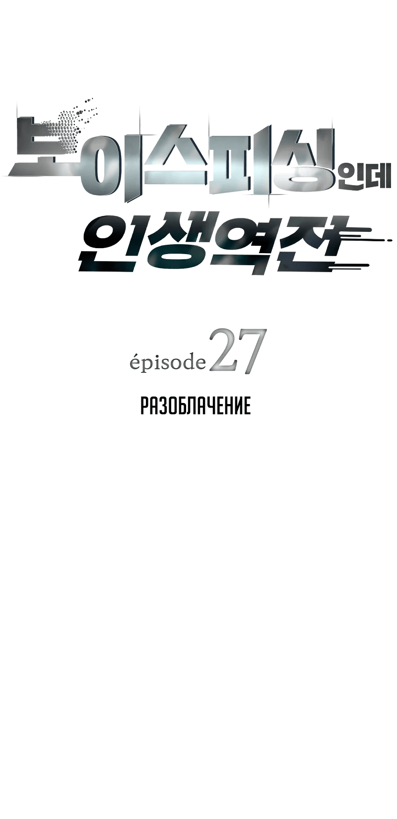Манга Телефонное мошенничество, меняющее жизнь - Глава 27 Страница 2