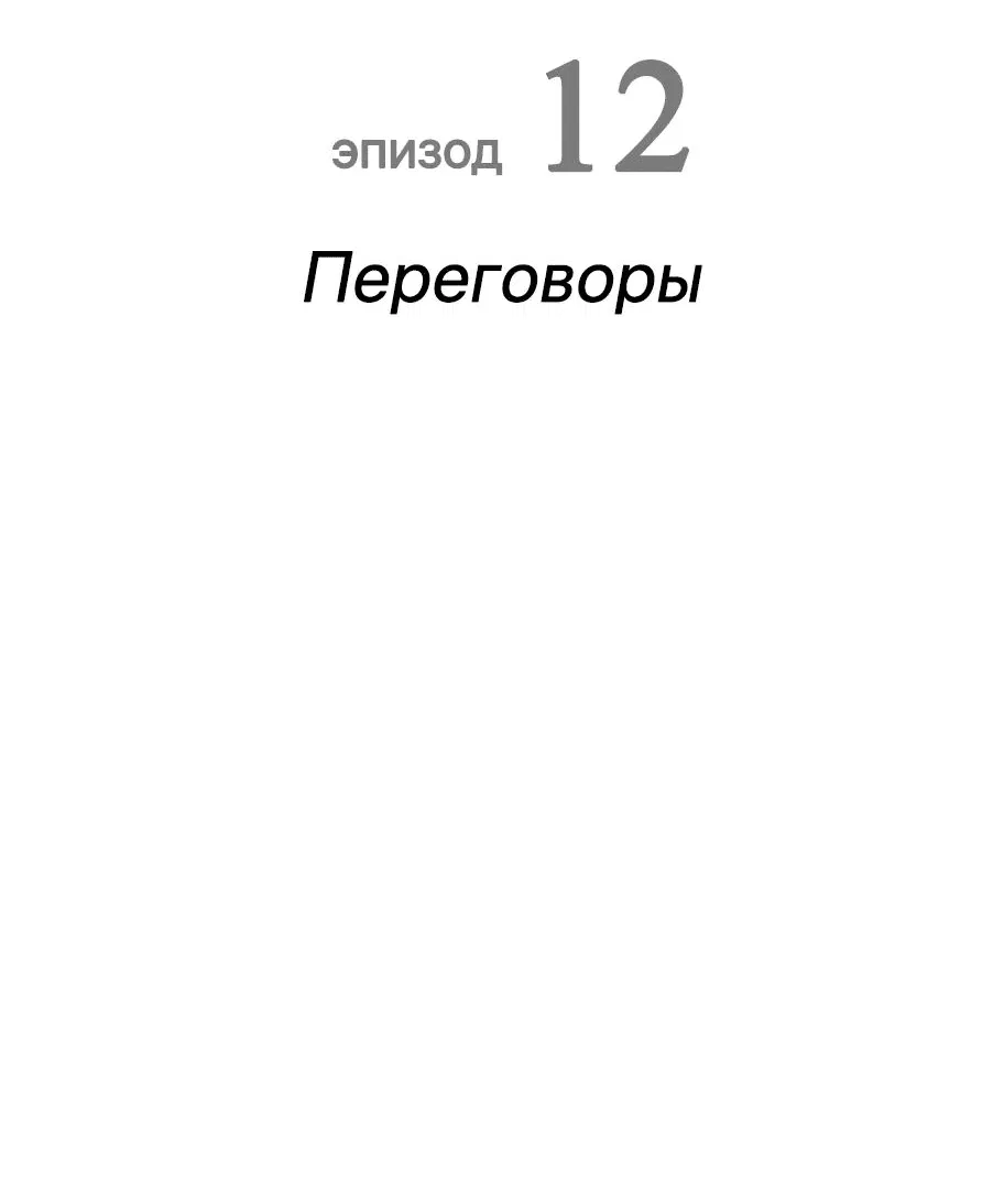 Манга Телефонное мошенничество, меняющее жизнь - Глава 12 Страница 20