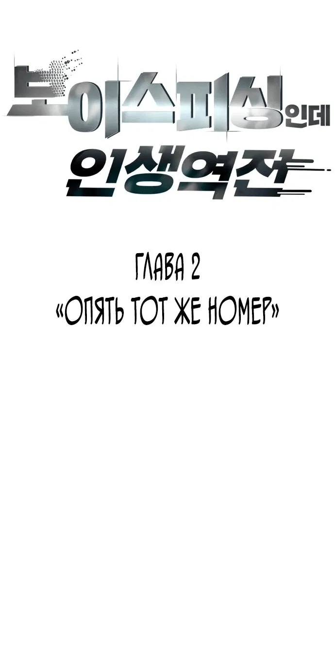 Манга Телефонное мошенничество, меняющее жизнь - Глава 2 Страница 28