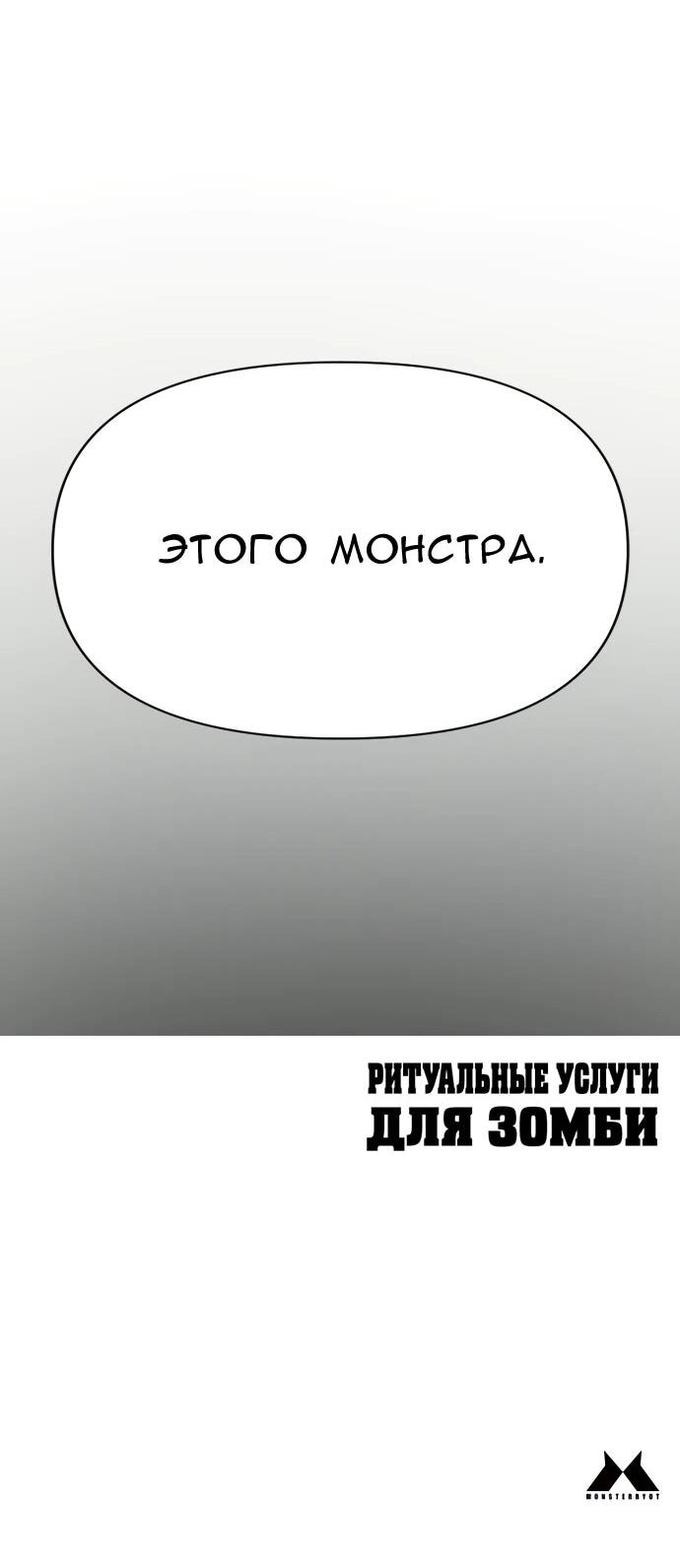 Манга Ритуальные услуги для зомби - Глава 43 Страница 107