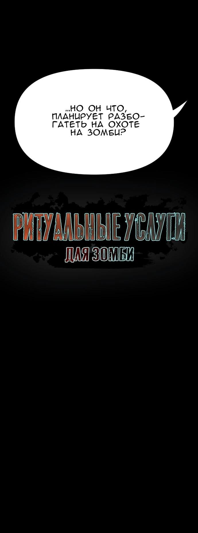 Манга Ритуальные услуги для зомби - Глава 47 Страница 12