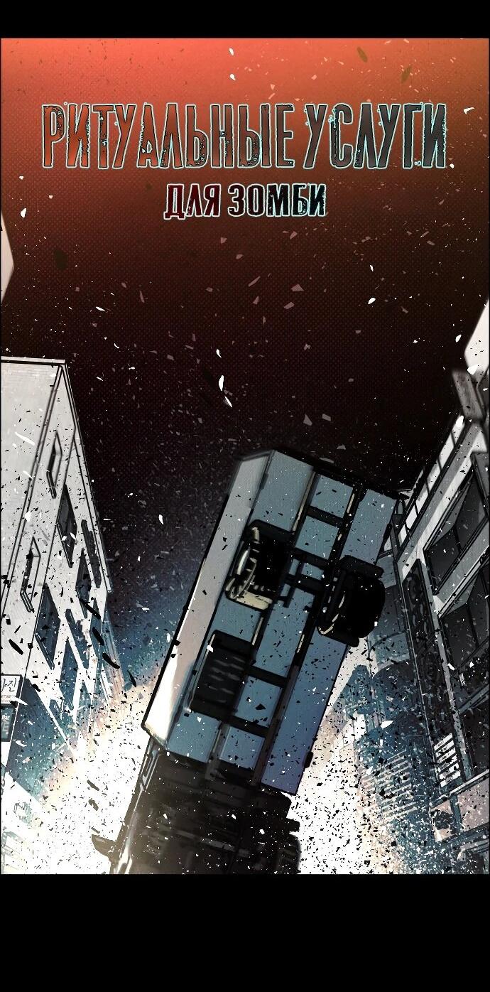 Манга Ритуальные услуги для зомби - Глава 46 Страница 9